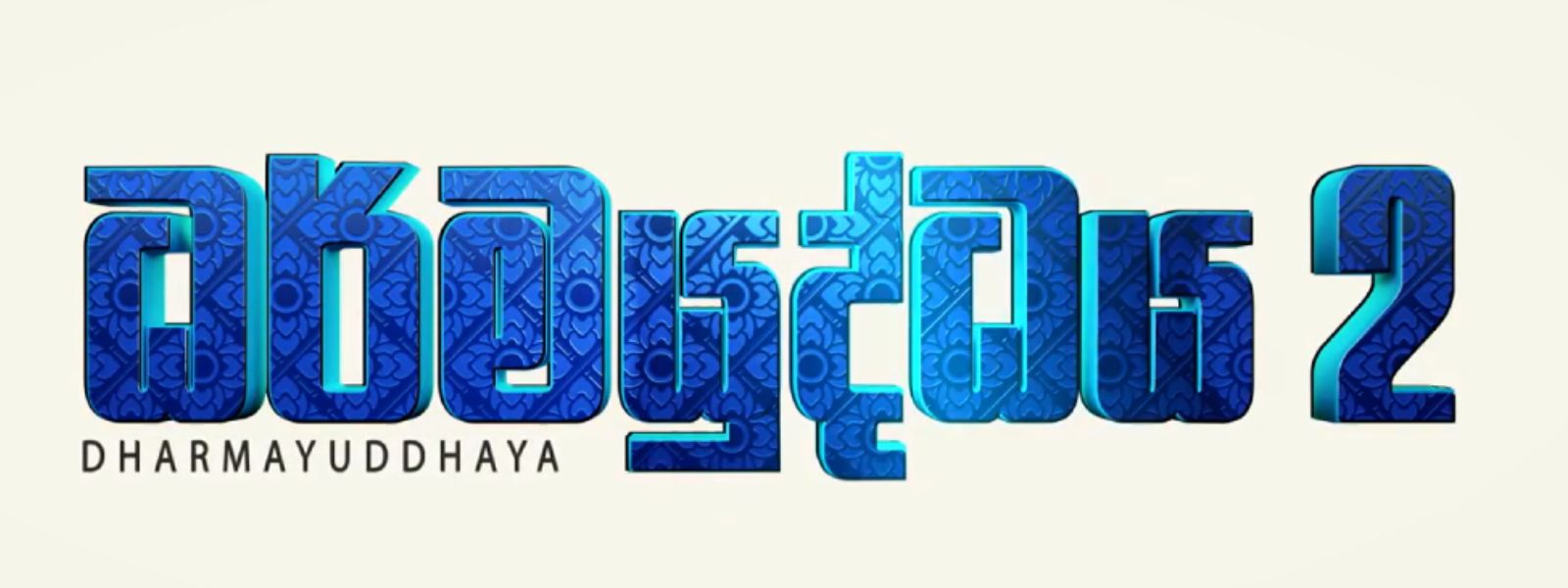 Dharmayuddhaya 2 Breaks Records in Sri Lanka